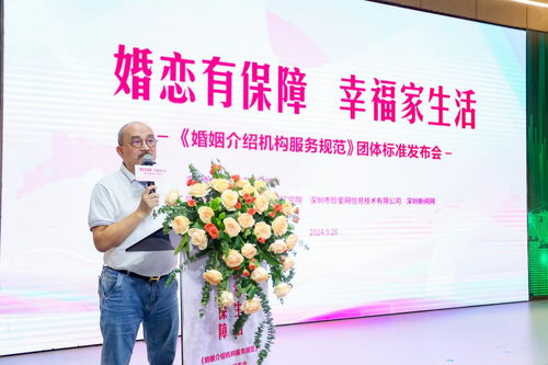 婚戀有保障，幸福家生活——婚姻介紹機構服務規范團體標準發布會圓滿舉行